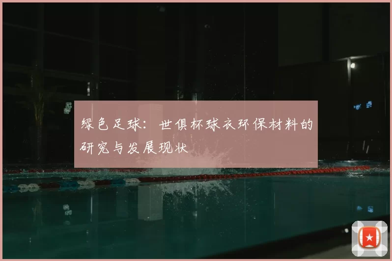 绿色足球：世俱杯球衣环保材料的研究与发展现状