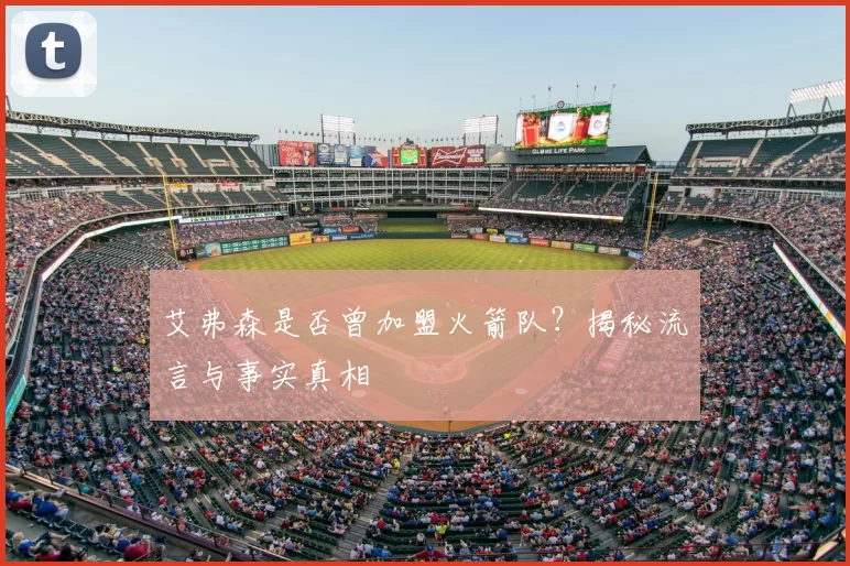 艾弗森是否曾加盟火箭队？揭秘流言与事实真相