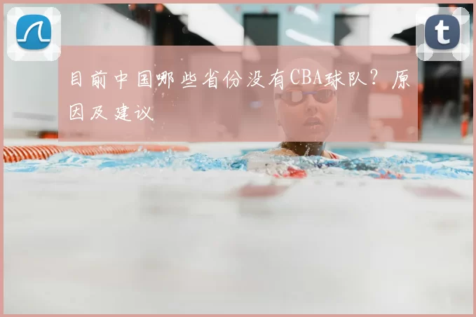 目前中国哪些省份没有CBA球队?原因及建议
