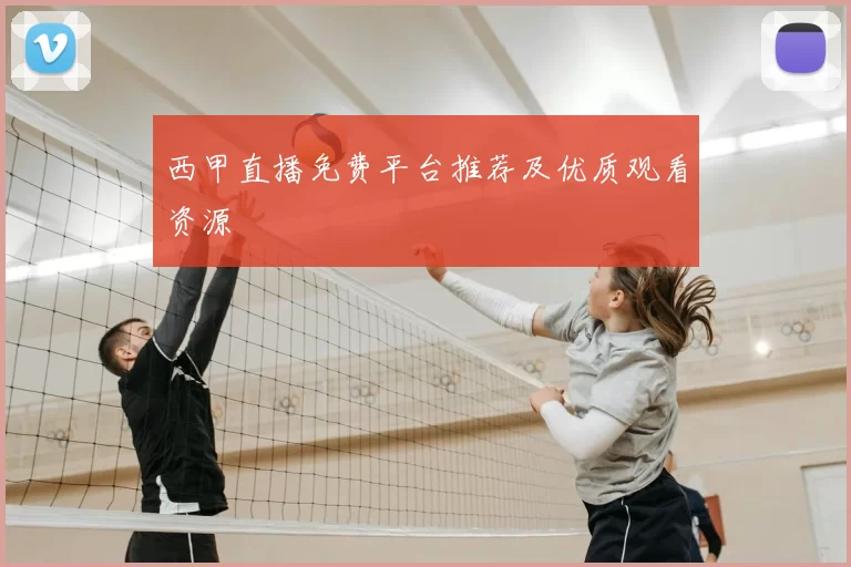 西甲直播免费平台推荐及优质观看资源