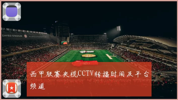 西甲联赛央视CCTV转播时间及平台频道