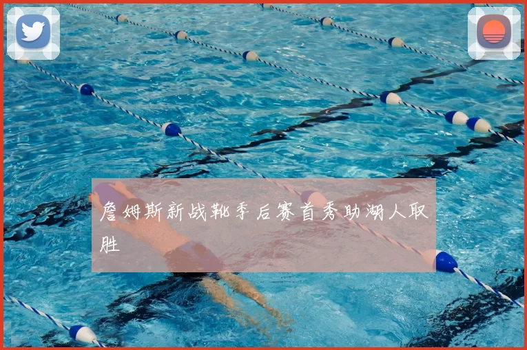 詹姆斯新战靴季后赛首秀助湖人取胜