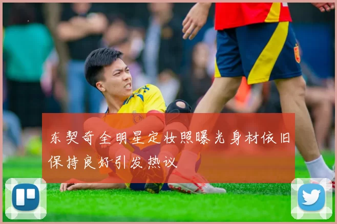 东契奇全明星定妆照曝光身材依旧保持良好引发热议