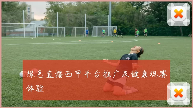 绿色直播西甲平台推广及健康观赛体验
