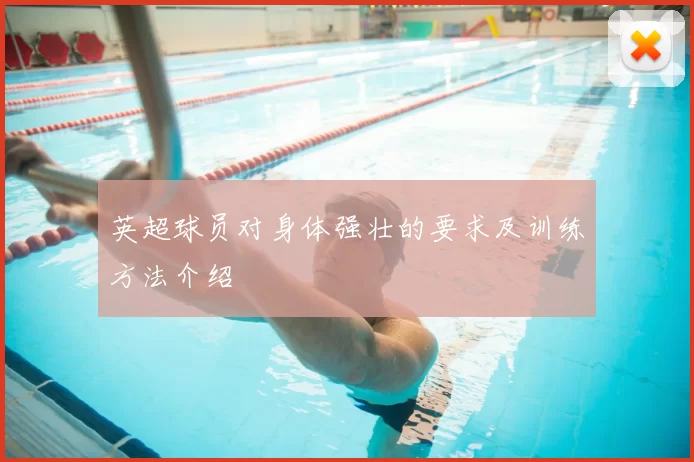英超球员对身体强壮的要求及训练方法介绍