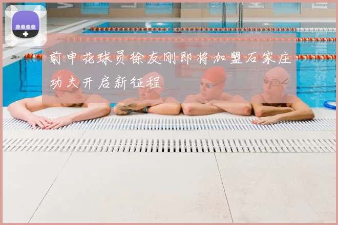 前申花球员徐友刚即将加盟石家庄功夫开启新征程