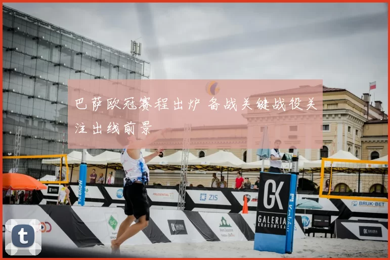 巴萨欧冠赛程出炉 备战关键战役关注出线前景