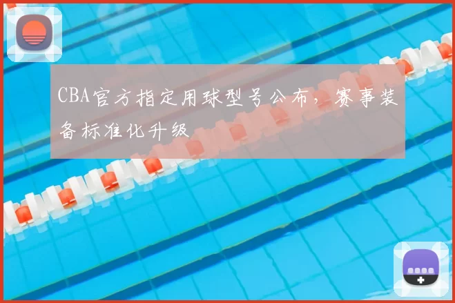 CBA官方指定用球型号公布，赛事装备标准化升级