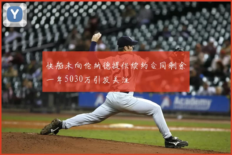 快船未向伦纳德提供续约合同剩余一年5030万引发关注