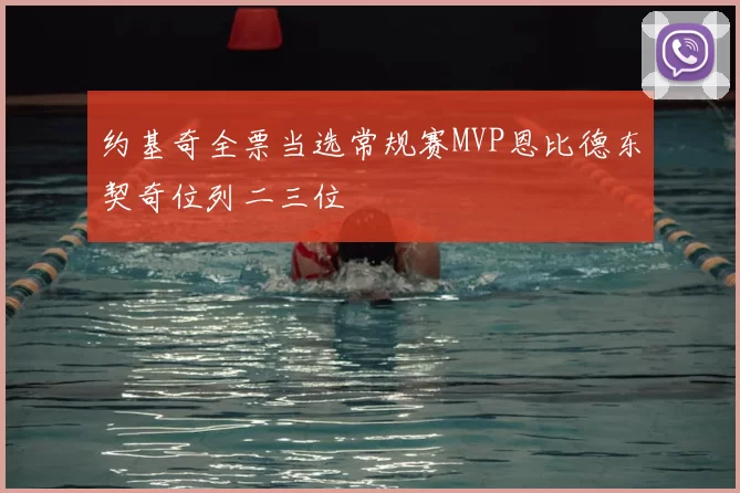 约基奇全票当选常规赛MVP恩比德东契奇位列二三位