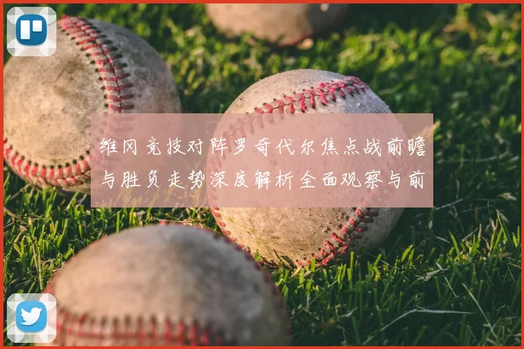 维冈竞技对阵罗奇代尔焦点战前瞻与胜负走势深度解析全面观察与前景