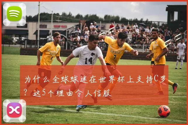 为什么全球球迷在世界杯上支持C罗？这5个理由令人信服