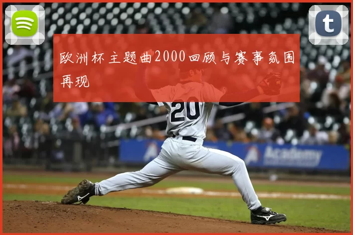欧洲杯主题曲2000回顾与赛事氛围再现