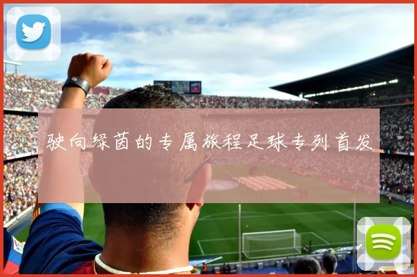 驶向绿茵的专属旅程足球专列首发