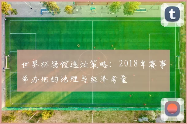 世界杯场馆选址策略：2018年赛事举办地的地理与经济考量