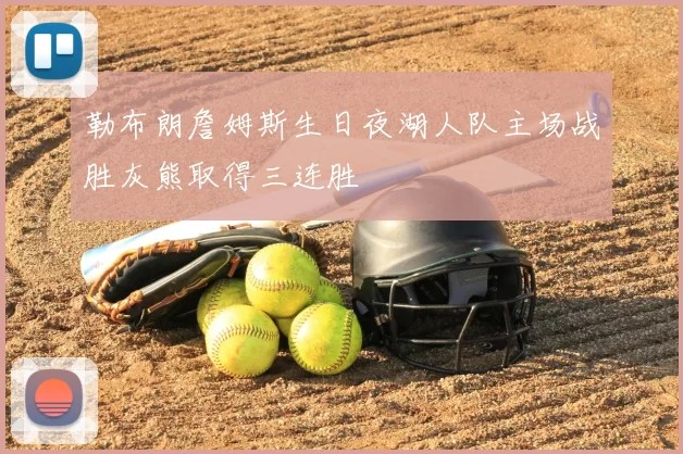 勒布朗詹姆斯生日夜湖人队主场战胜灰熊取得三连胜