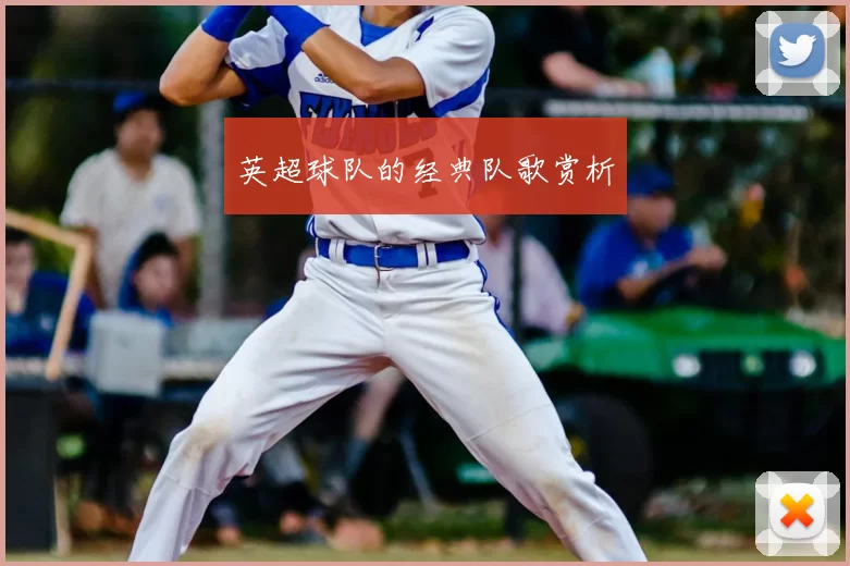 英超球队的经典队歌赏析