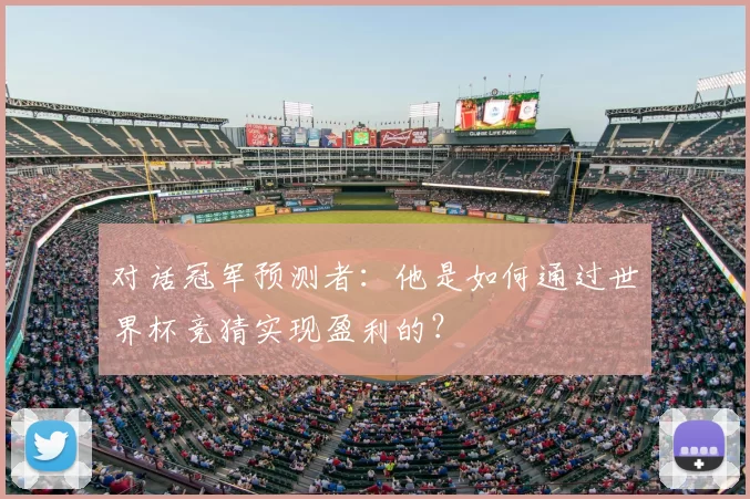 对话冠军预测者：他是如何通过世界杯竞猜实现盈利的？