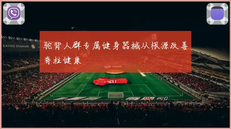 驼背人群专属健身器械从根源改善脊柱健康