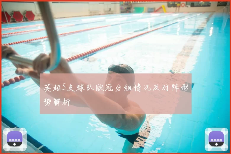 英超5支球队欧冠分组情况及对阵形势解析