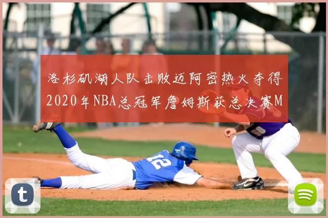 洛杉矶湖人队击败迈阿密热火夺得2020年NBA总冠军詹姆斯获总决赛MVP