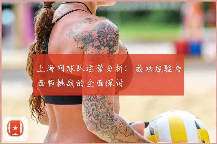 上海网球队运营分析:成功经验与面临挑战的全面探讨