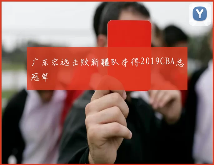 广东宏远击败新疆队夺得2019CBA总冠军