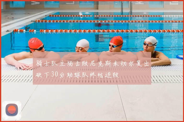 骑士队主场击败尼克斯米切尔复出砍下30分助球队终结连败