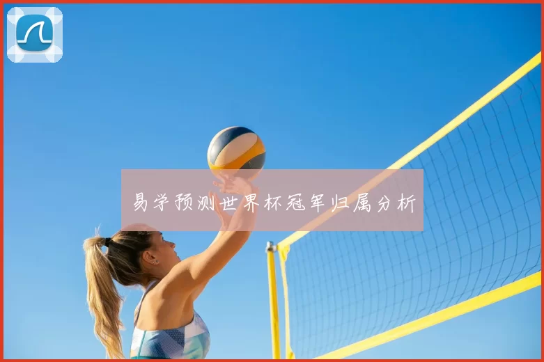 易学预测世界杯冠军归属分析