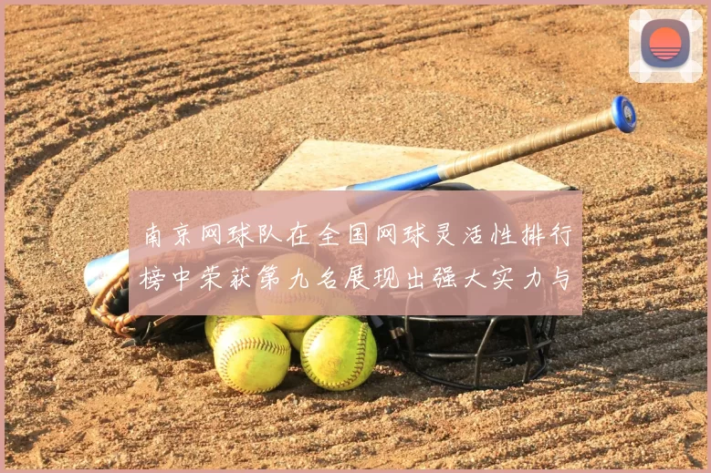 南京网球队在全国网球灵活性排行榜中荣获第九名展现出强大实力与潜力