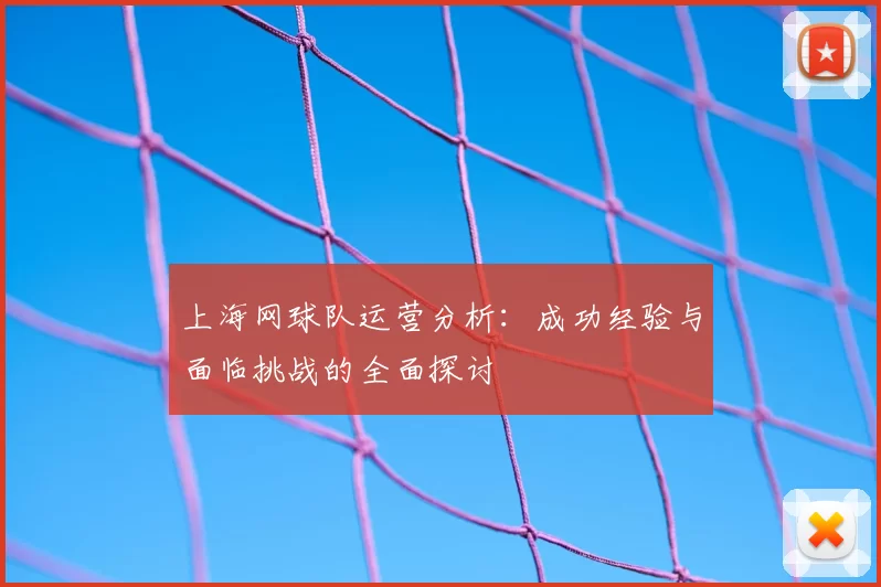 上海网球队运营分析：成功经验与面临挑战的全面探讨