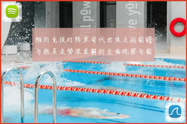 维冈竞技对阵罗奇代尔焦点战前瞻与胜负走势深度解析全面观察与前景