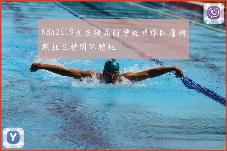 NBA2K19女友模式新增经典球队詹姆斯杜兰特同队特性
