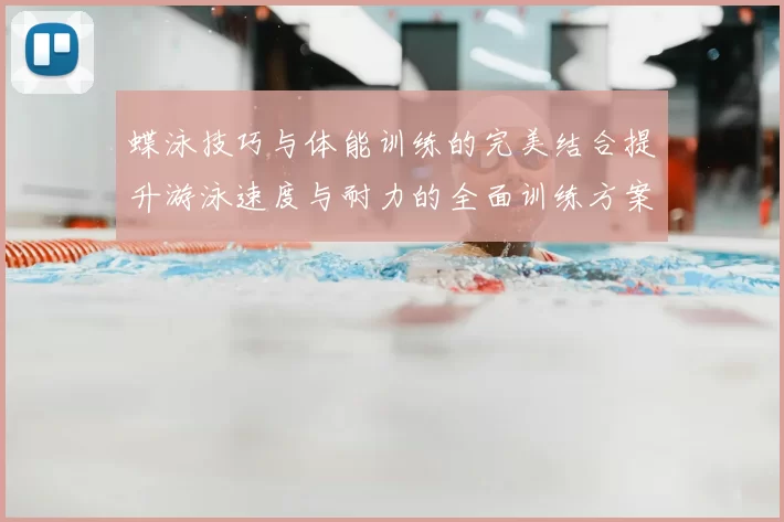 蝶泳技巧与体能训练的完美结合提升游泳速度与耐力的全面训练方案