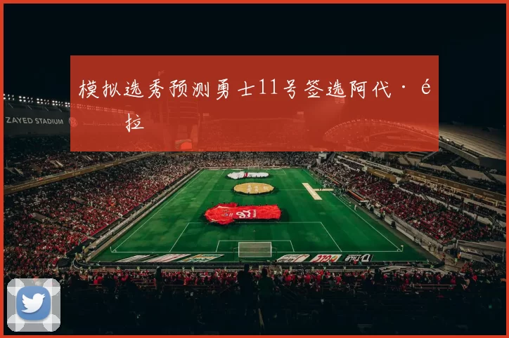 模拟选秀预测勇士11号签选阿代·马拉