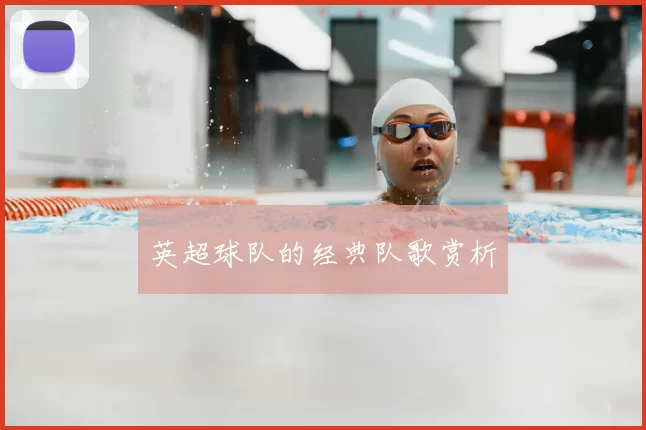 英超球队的经典队歌赏析