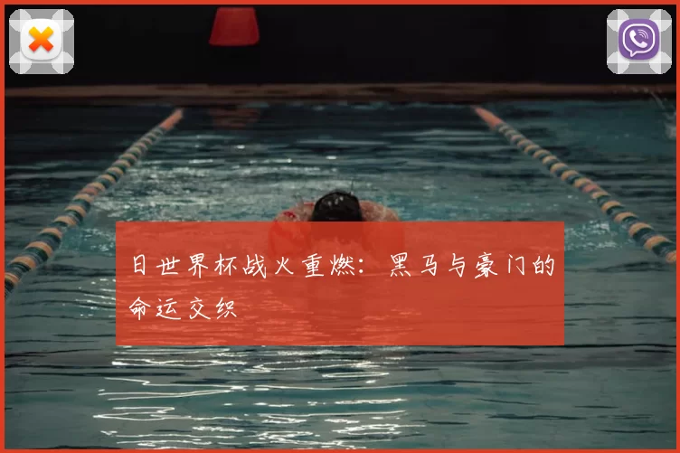 日世界杯战火重燃：黑马与豪门的命运交织