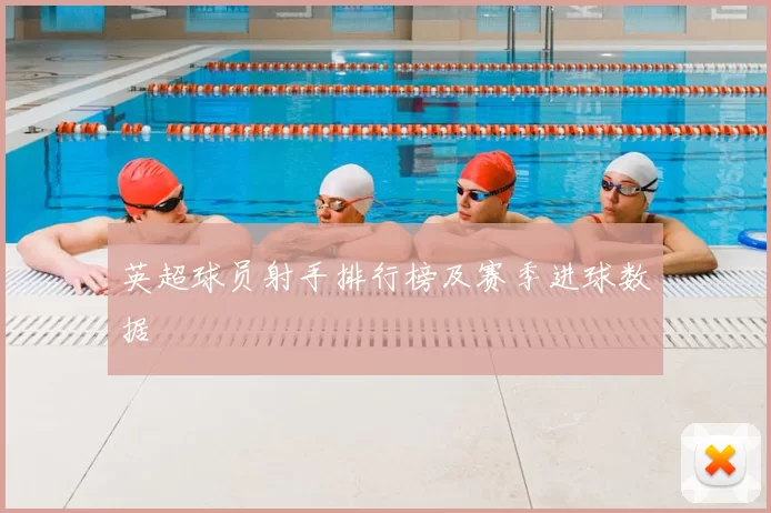 英超球员射手排行榜及赛季进球数据