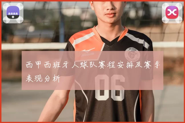 西甲西班牙人球队赛程安排及赛季表现分析