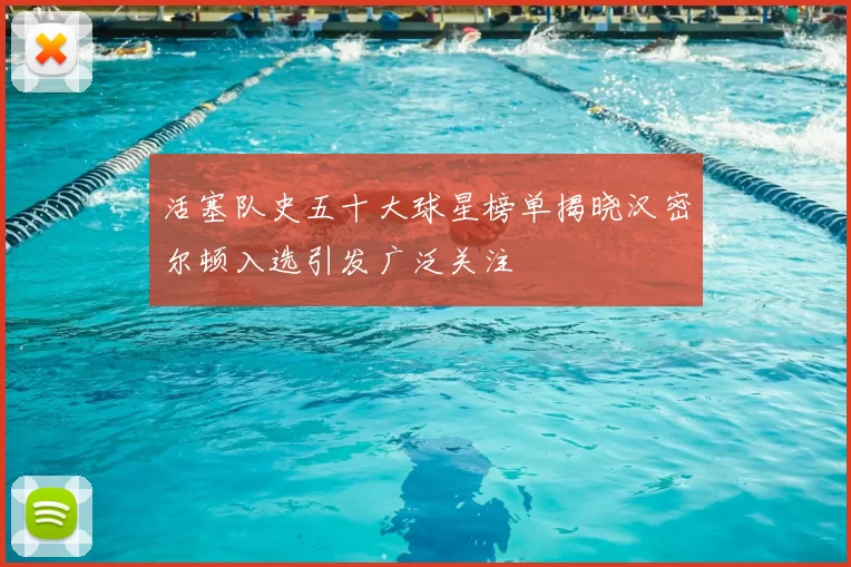 活塞队史五十大球星榜单揭晓汉密尔顿入选引发广泛关注