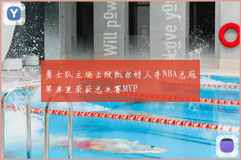勇士队主场击败凯尔特人夺NBA总冠军库里荣获总决赛MVP