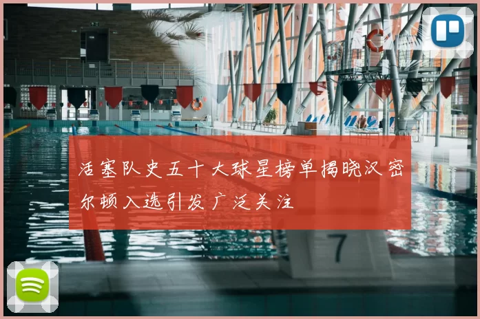 活塞队史五十大球星榜单揭晓汉密尔顿入选引发广泛关注