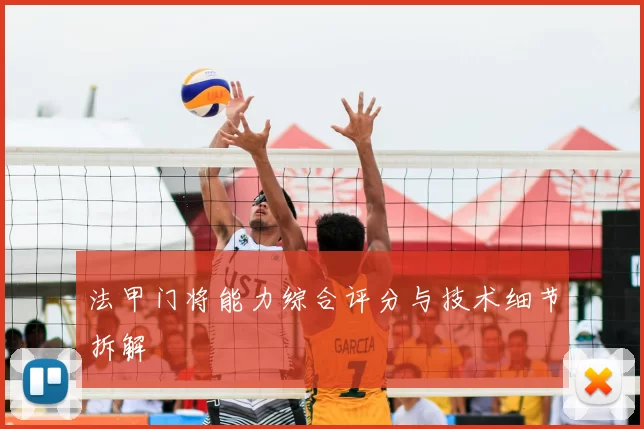 法甲门将能力综合评分与技术细节拆解
