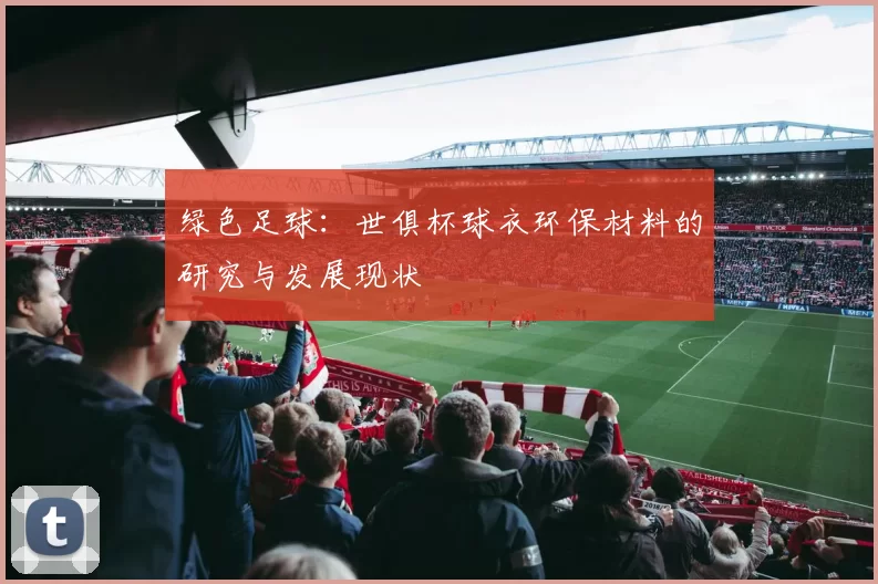 绿色足球：世俱杯球衣环保材料的研究与发展现状
