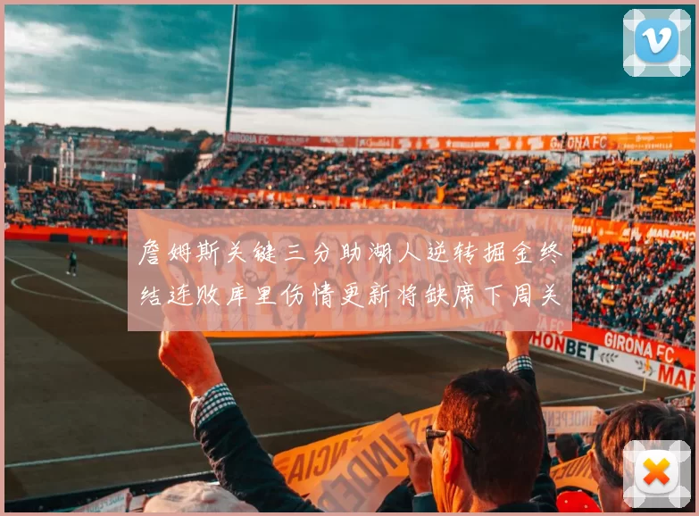 詹姆斯关键三分助湖人逆转掘金终结连败库里伤情更新将缺席下周关键战役