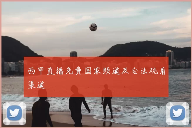 西甲直播免费国家频道及合法观看渠道