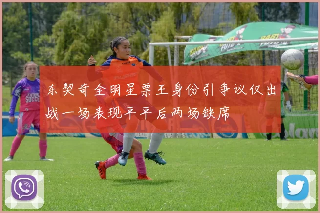 东契奇全明星票王身份引争议仅出战一场表现平平后两场缺席