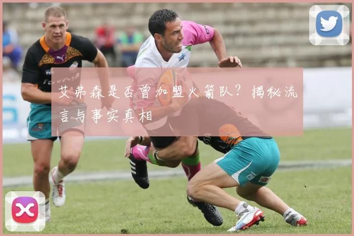 艾弗森是否曾加盟火箭队？揭秘流言与事实真相