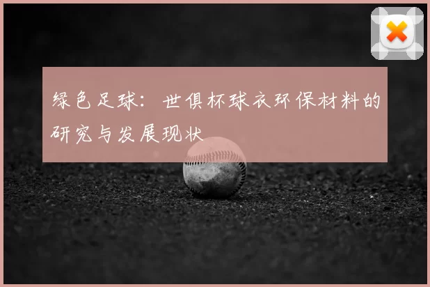 绿色足球：世俱杯球衣环保材料的研究与发展现状