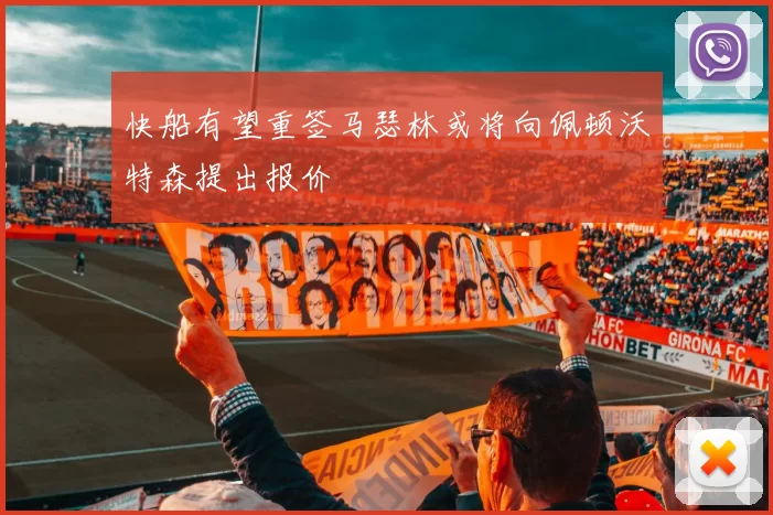 快船有望重签马瑟林或将向佩顿沃特森提出报价